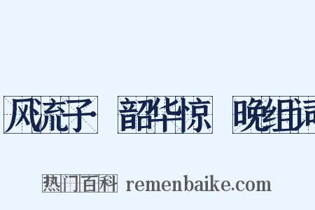 风流子·韶华惊晼晚组词是什么意思的图片